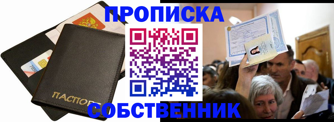 временная регистрация собственник в Воронеже